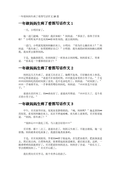 一年级妈妈生病了看图写话作文10篇