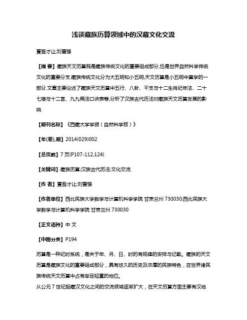 浅谈藏族历算领域中的汉藏文化交流