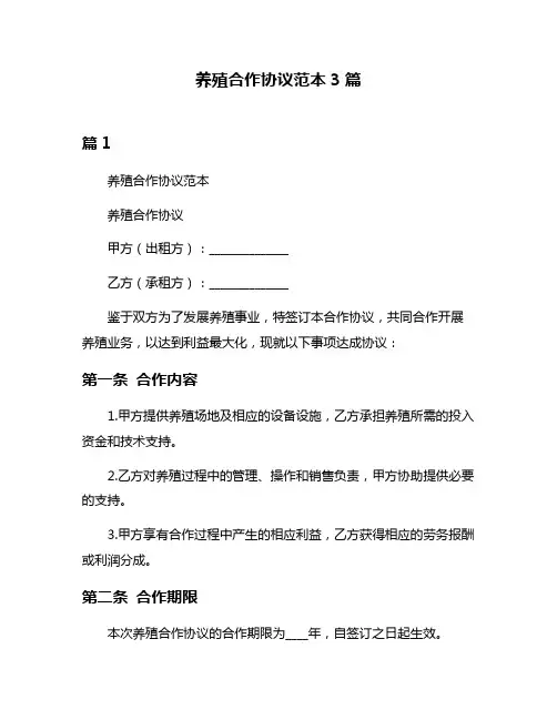 养殖合作协议范本3篇