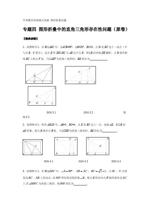 中考数学冲刺难点突破 图形折叠问题 专题四 图形折叠中的直角三角形存在性问题(含答案及解析)