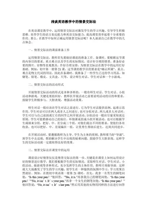 浅谈英语教学中的情景交际法