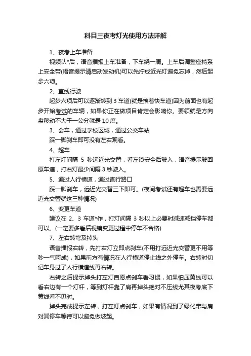 科目三夜考灯光使用方法详解