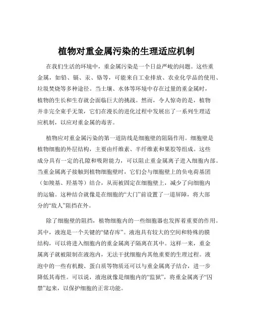 植物对重金属污染的生理适应机制