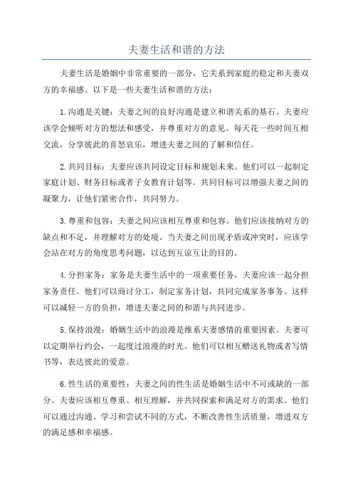 夫妻生活和谐的方法