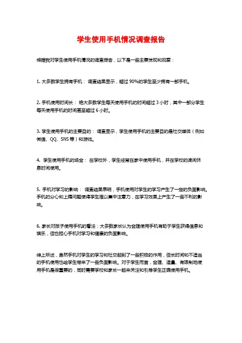 学生使用手机情况调查报告