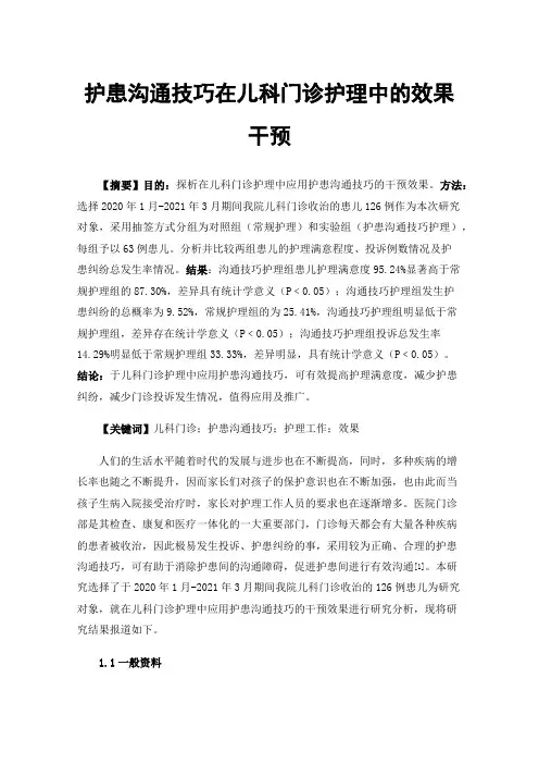 护患沟通技巧在儿科门诊护理中的效果干预