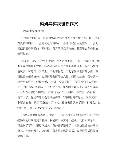 妈妈其实我懂你作文