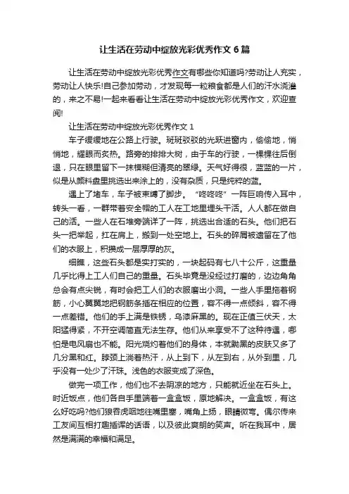 让生活在劳动中绽放光彩优秀作文6篇