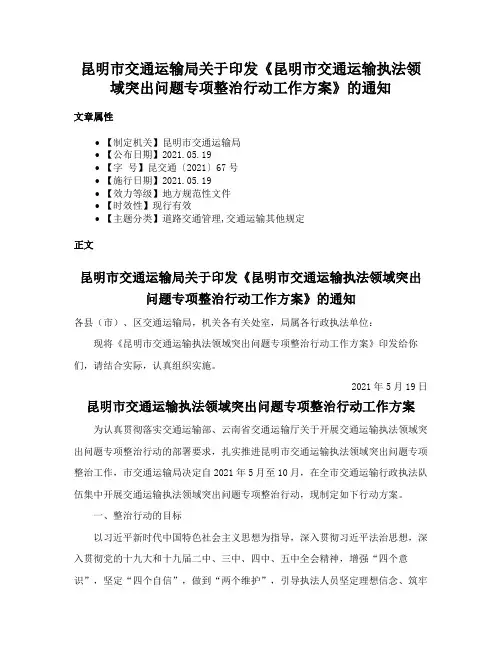 昆明市交通运输局关于印发《昆明市交通运输执法领域突出问题专项整治行动工作方案》的通知
