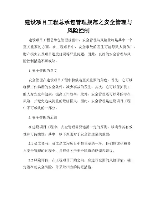 建设项目工程总承包管理规范之安全管理与风险控制