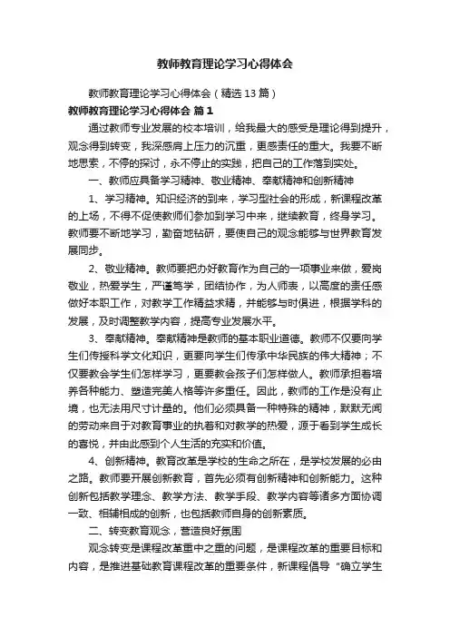 教师教育理论学习心得体会（精选13篇）