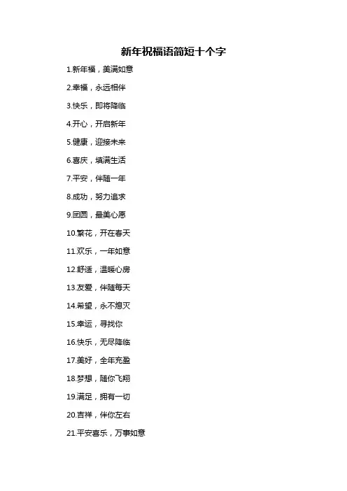 新年祝福语简短十个字