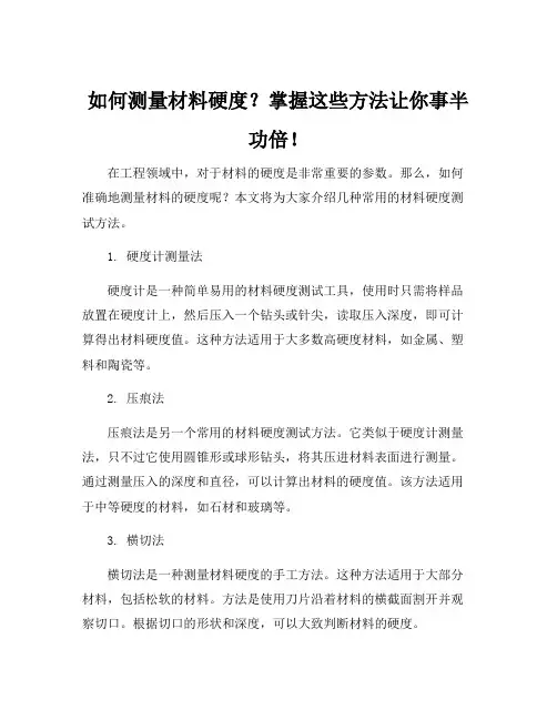 材料硬度测试方法
