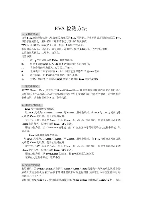 EVA检测方法