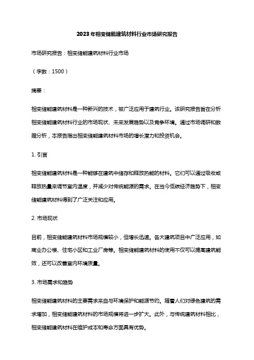 2023年相变储能建筑材料行业市场研究报告