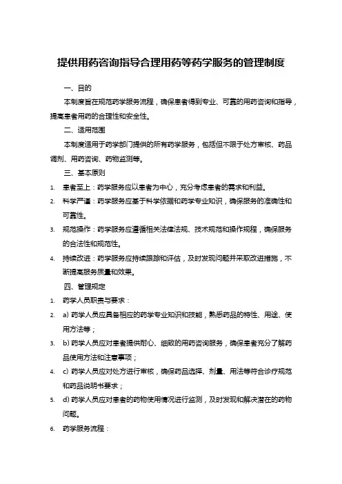 提供用药咨询指导合理用药等药学服务的管理制度