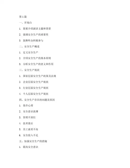 安全生产演讲稿提纲(3篇)