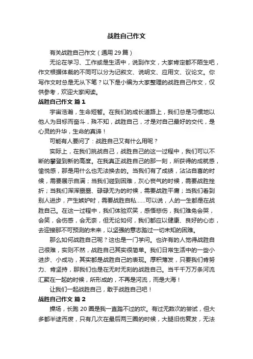 有关战胜自己作文（通用29篇）