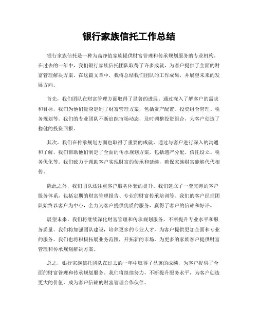 银行家族信托工作总结