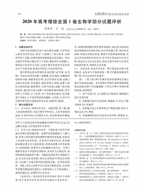 2020年高考理综全国Ⅰ卷生物学部分试题评析
