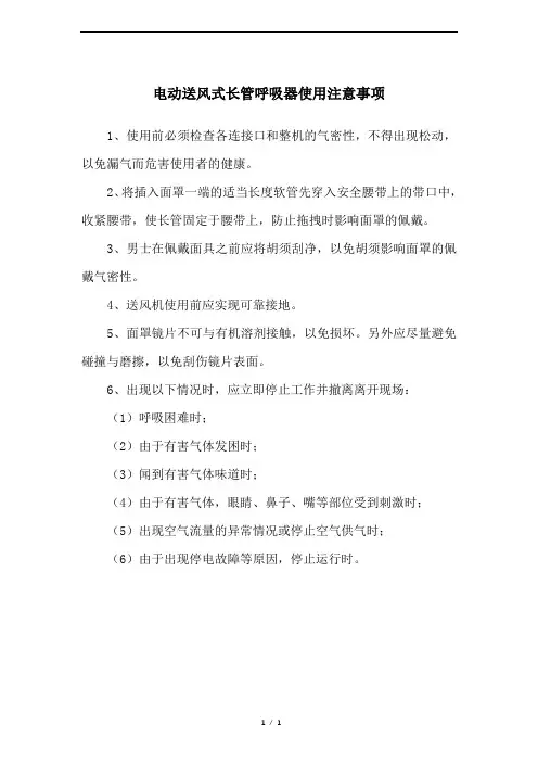 电动送风式长管呼吸器使用注意事项