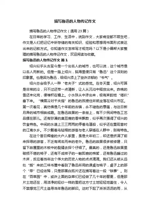 描写鲁迅的人物传记作文（通用23篇）