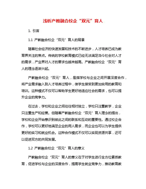 浅析产教融合校企“双元”育人