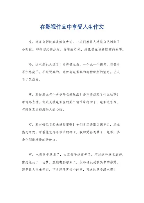 在影视作品中享受人生作文