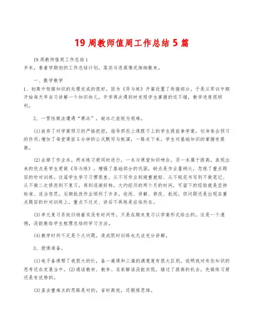 19周教师值周工作总结5篇
