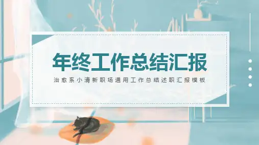 小清新治愈系年终工作总结模板