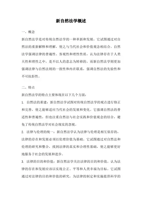 新自然法学概述