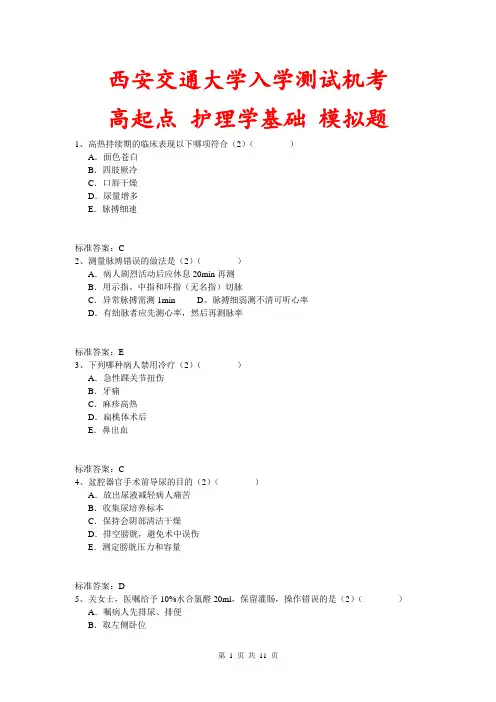 西安交通大学入学测试机考《护理学基础(高起点)》模拟题及答案