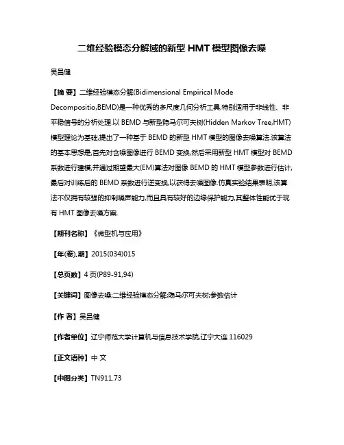二维经验模态分解域的新型HMT模型图像去噪