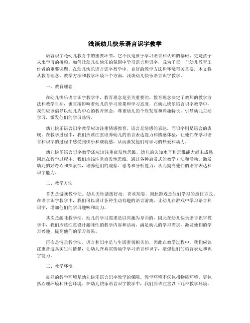 浅谈幼儿快乐语言识字教学