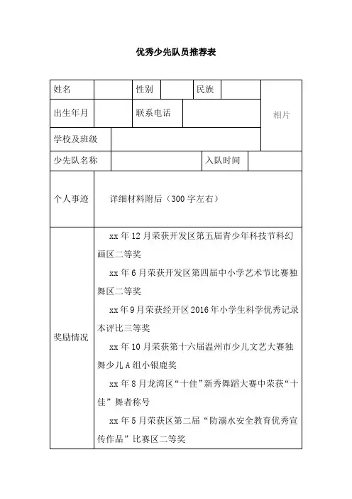 优秀少先队员推荐表