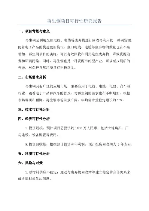 再生铜项目可行性研究报告