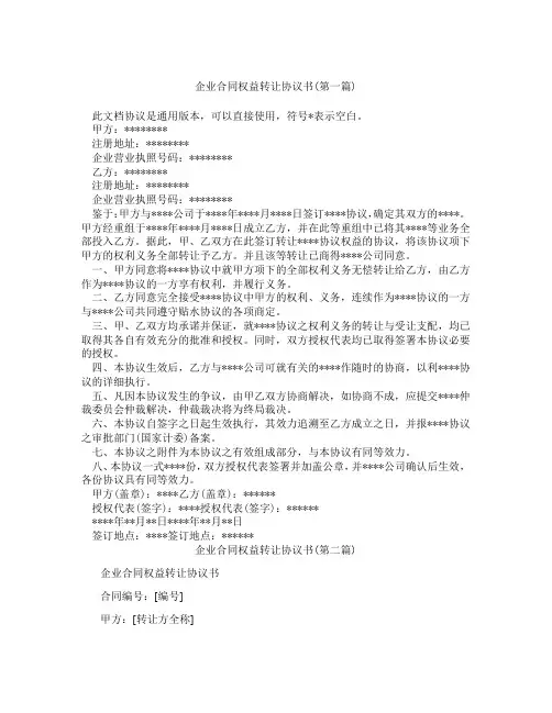 企业合同权益转让协议书精选3篇