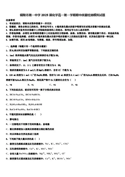 铜陵市第一中学2025届化学高一第一学期期中质量检测模拟试题含解析
