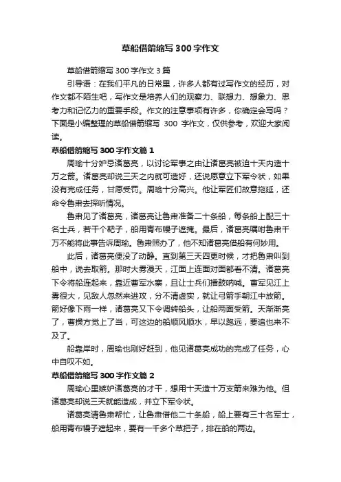 草船借箭缩写300字作文3篇