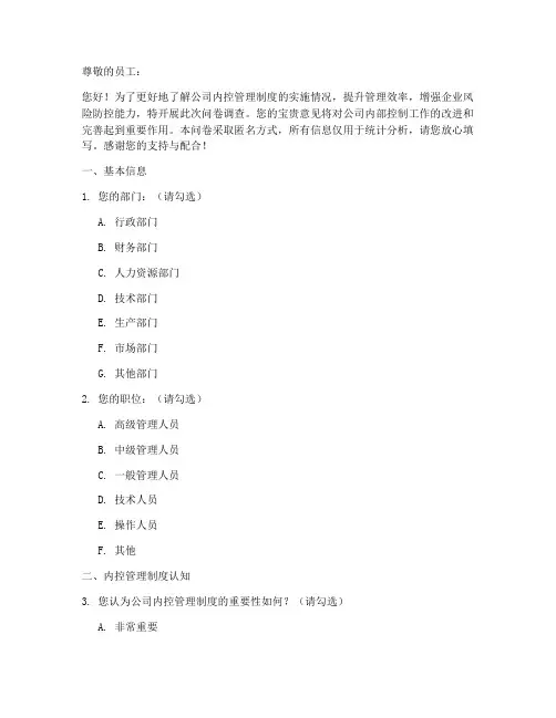 公司内控管理制度调研问卷