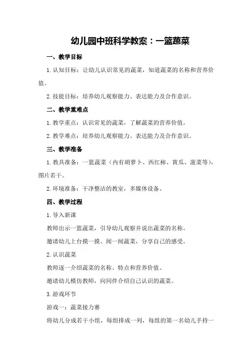 幼儿园中班科学教案：一篮蔬菜