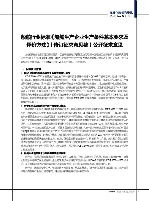 船舶行业标准《船舶生产企业生产条件基本要求及评价方法》(修订征求意见稿)公开征求意见
