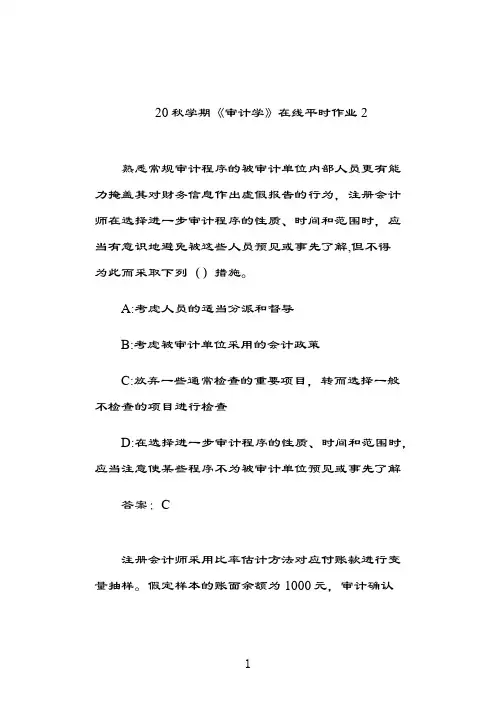 奥鹏东北大学20秋学期《审计学》在线平时作业21