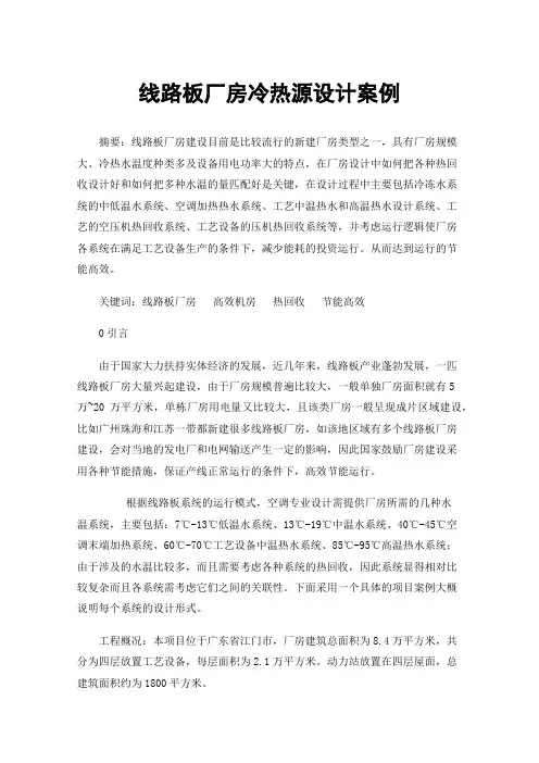 线路板厂房冷热源设计案例