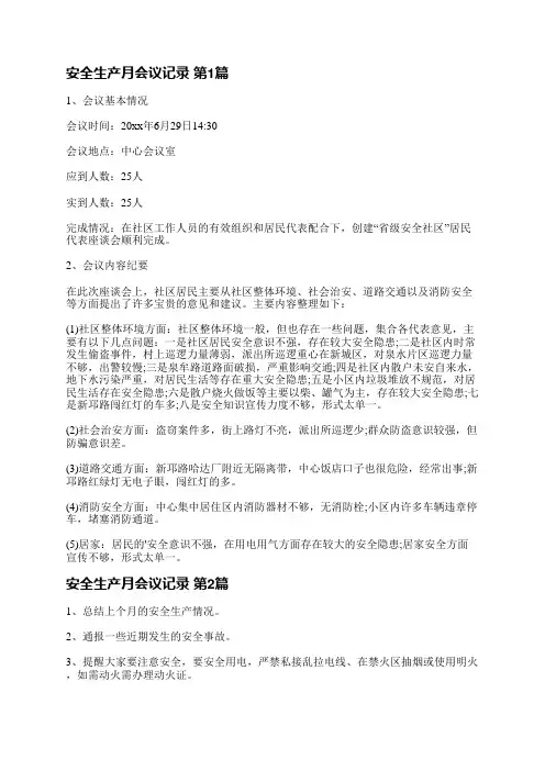 安全生产月会议记录(精选7篇)