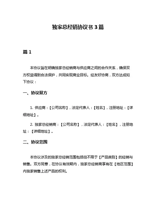 独家总经销协议书3篇