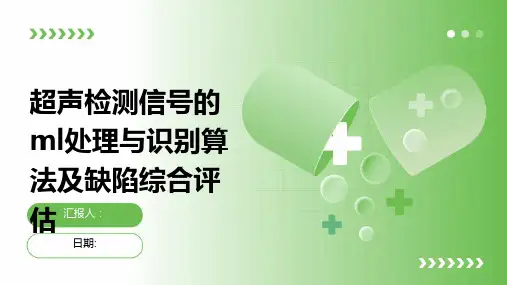 超声检测信号的ML处理与识别算法及缺陷综合评估