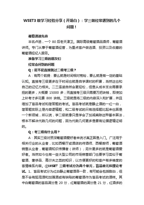 WSET3级学习经验分享（开场白）：学三级经常遇到的几个问题！