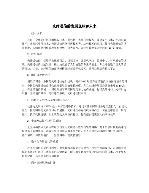 光纤通信的发展现状和未来