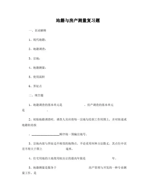 地籍与房产测量复习题